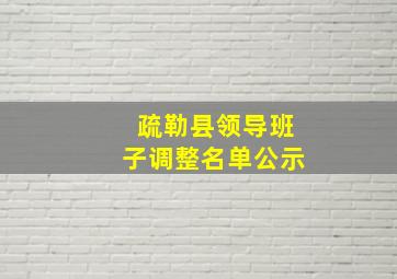 疏勒县领导班子调整名单公示