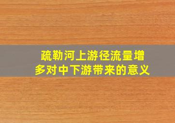 疏勒河上游径流量增多对中下游带来的意义