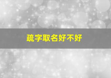 疏字取名好不好