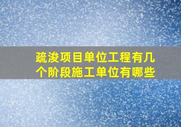 疏浚项目单位工程有几个阶段施工单位有哪些