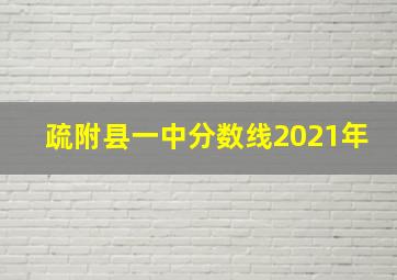 疏附县一中分数线2021年