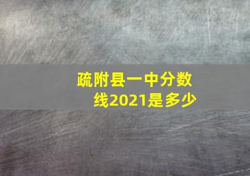 疏附县一中分数线2021是多少