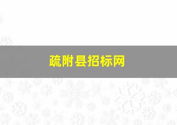 疏附县招标网