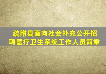 疏附县面向社会补充公开招聘医疗卫生系统工作人员简章