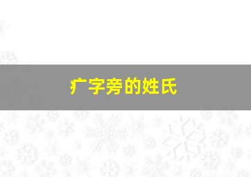 疒字旁的姓氏