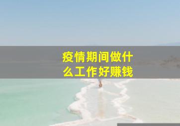 疫情期间做什么工作好赚钱