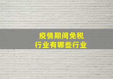 疫情期间免税行业有哪些行业