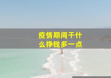 疫情期间干什么挣钱多一点