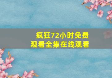 疯狂72小时免费观看全集在线观看