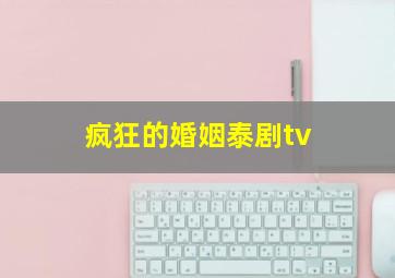 疯狂的婚姻泰剧tv