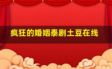 疯狂的婚姻泰剧土豆在线