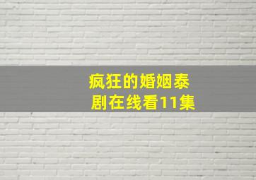 疯狂的婚姻泰剧在线看11集