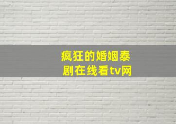 疯狂的婚姻泰剧在线看tv网