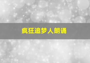 疯狂追梦人朗诵