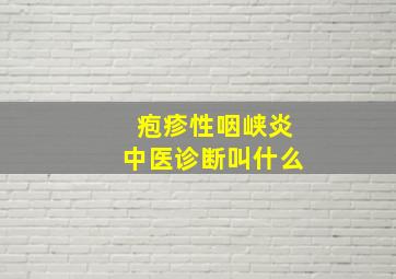 疱疹性咽峡炎中医诊断叫什么