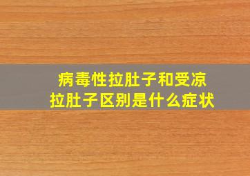 病毒性拉肚子和受凉拉肚子区别是什么症状