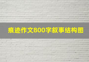 痕迹作文800字叙事结构图