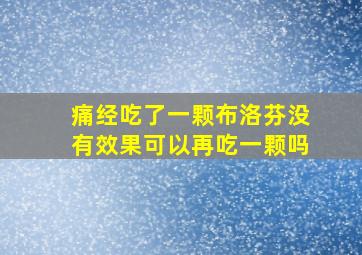 痛经吃了一颗布洛芬没有效果可以再吃一颗吗