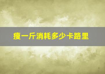 瘦一斤消耗多少卡路里