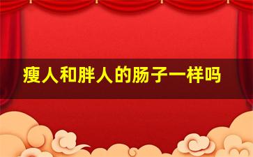 瘦人和胖人的肠子一样吗