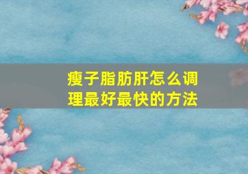 瘦子脂肪肝怎么调理最好最快的方法