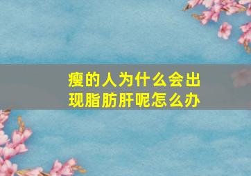 瘦的人为什么会出现脂肪肝呢怎么办