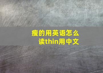 瘦的用英语怎么读thin用中文