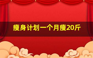 瘦身计划一个月瘦20斤