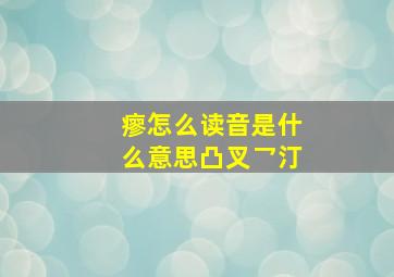 瘳怎么读音是什么意思凸叉乛汀