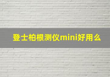 登士柏根测仪mini好用么