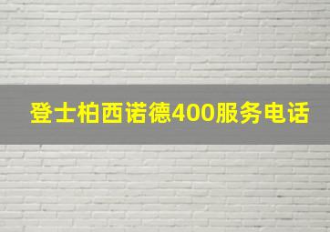 登士柏西诺德400服务电话