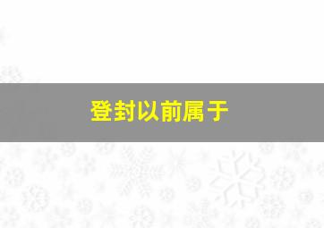 登封以前属于