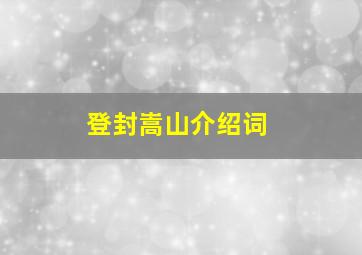 登封嵩山介绍词