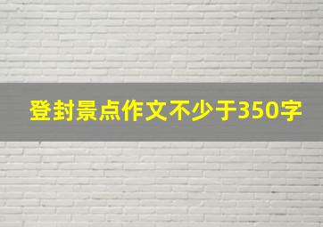 登封景点作文不少于350字