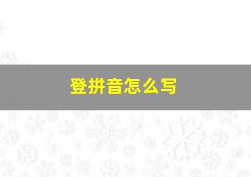 登拼音怎么写