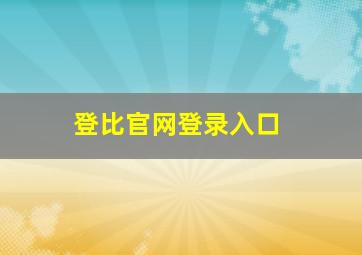 登比官网登录入口