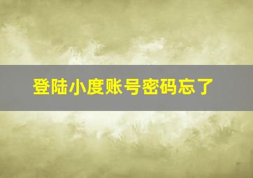 登陆小度账号密码忘了