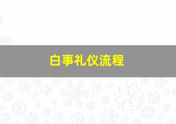 白事礼仪流程