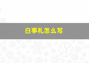 白事礼怎么写