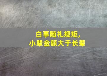 白事随礼规矩,小辈金额大于长辈