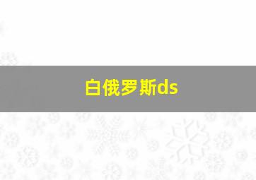 白俄罗斯ds