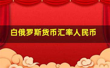 白俄罗斯货币汇率人民币