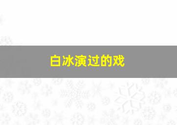 白冰演过的戏