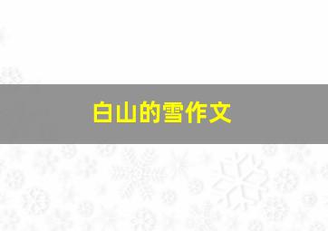 白山的雪作文