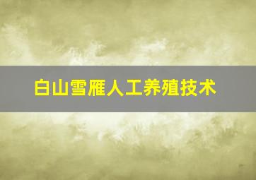 白山雪雁人工养殖技术