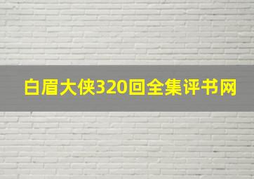 白眉大侠320回全集评书网