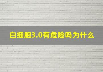 白细胞3.0有危险吗为什么