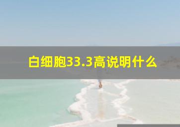 白细胞33.3高说明什么