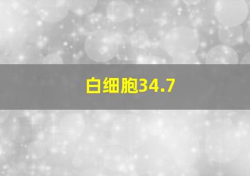 白细胞34.7