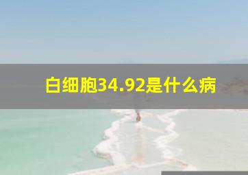 白细胞34.92是什么病